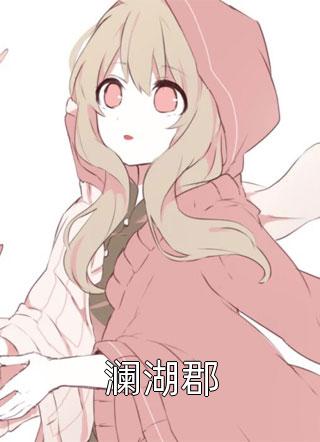 澜湖郡一夜盛夏小说全章节最新阅读