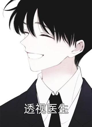 透视医生小妖小说（完整版）阅读