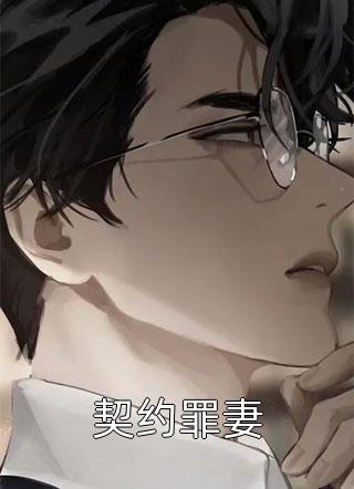 契约罪妻全文免费阅读(九妖)完结版阅读