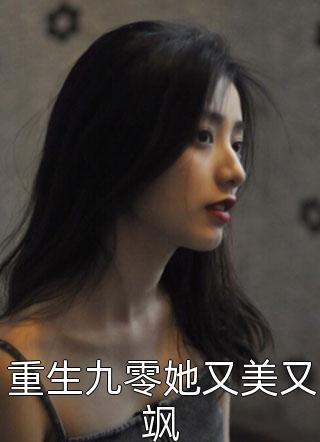 重生九零她又美又飒全文免费阅读(我家小楚)完结版阅读