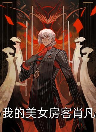 无色界定写的小说我的美女房客肖凡小说全文阅读