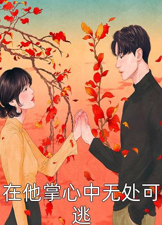 在他掌心中无处可逃山谷君小说（完整版）阅读