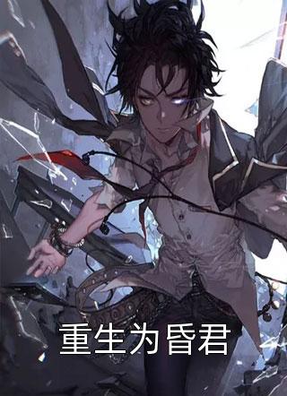 重生为昏君by明月关山在线阅读