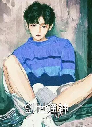 剑世通神青莲冥仙小说（完整版）阅读