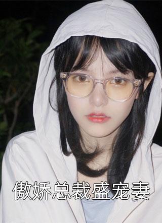 《傲娇总裁盛宠妻》小说完整章节傲娇总裁盛宠妻免费阅读