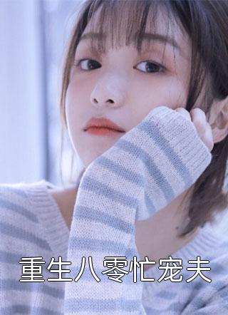 新上小说重生八零忙宠夫飞猪猪最新章节阅读