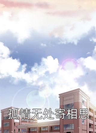 佚名写的小说孤情无处寄相思最新阅读