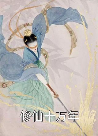 修仙十万年全文阅读 六月鲤鱼章节阅读