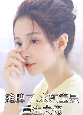 颜汐写的小说摊牌了,本奶宝是重生大佬最新阅读