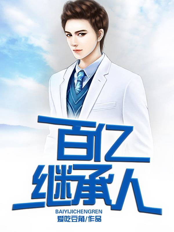 李凡马晓丽全章节_百亿继承人小说阅读