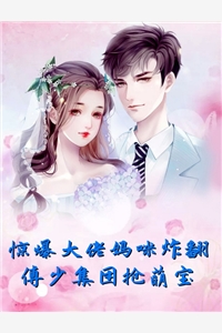 惊爆大佬妈咪炸翻傅少集团抢萌宝