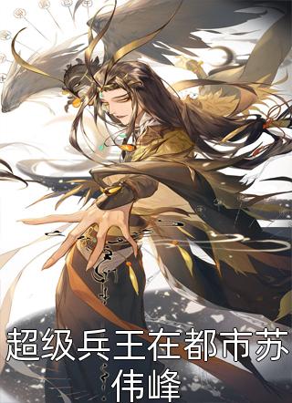 超级兵王在都市苏伟峰明日复明日最新小说全文阅读