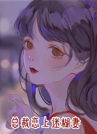 总裁恋上迷糊妻周公子小说全文免费阅读