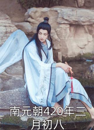 徐徐如生写的小说南元朝420年三月初八小说全文阅读