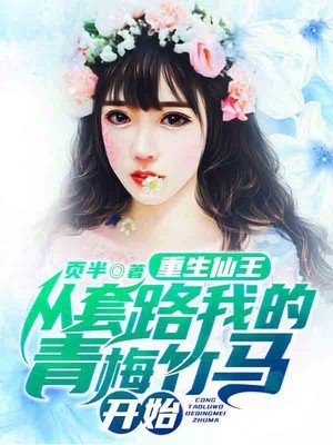 重生仙王从套路我的青梅竹马开始