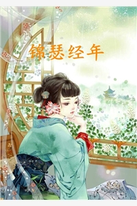 锦瑟经年