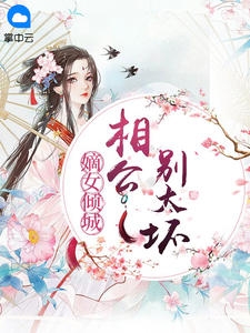 嫡女倾城相公别太坏