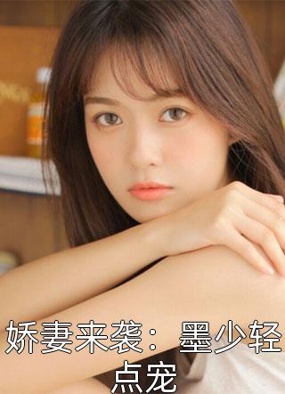 娇妻来袭：墨少轻点宠小说全文小漂亮免费阅读