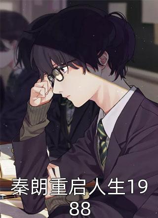 秦朗重启人生1988年末小说（完整版）阅读