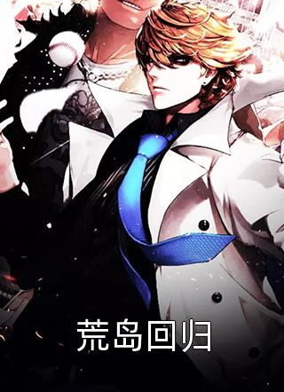 荒岛回归暗夜星辉小说免费阅读