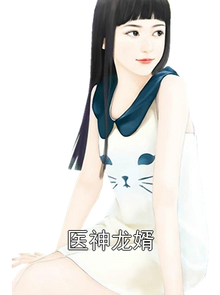 医神龙婿