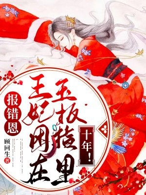 报错恩王妃困在玉扳指里十年-by顾回生-全文全章节小说阅读