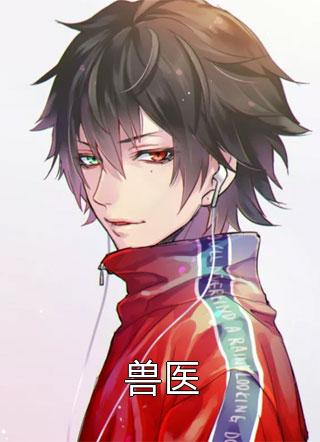 兽医全文阅读 最爱青芒果章节阅读