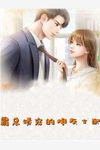 霸总娇宠的炮灰女配狐阿零小说全文免费阅读