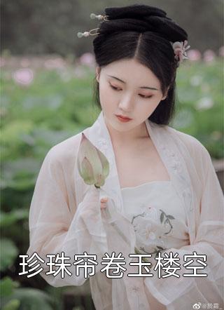 珍珠帘卷玉楼空全本小说（珍珠帘卷玉楼空）全文阅读