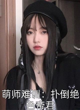 最新小说萌师难训：扑倒绝色帝君免费阅读