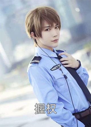 握权全本小说握权免费章节阅读