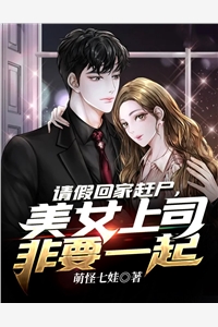 新上小说请假回家赶尸，美女上司非要一起萌怪七娃最新章节阅读