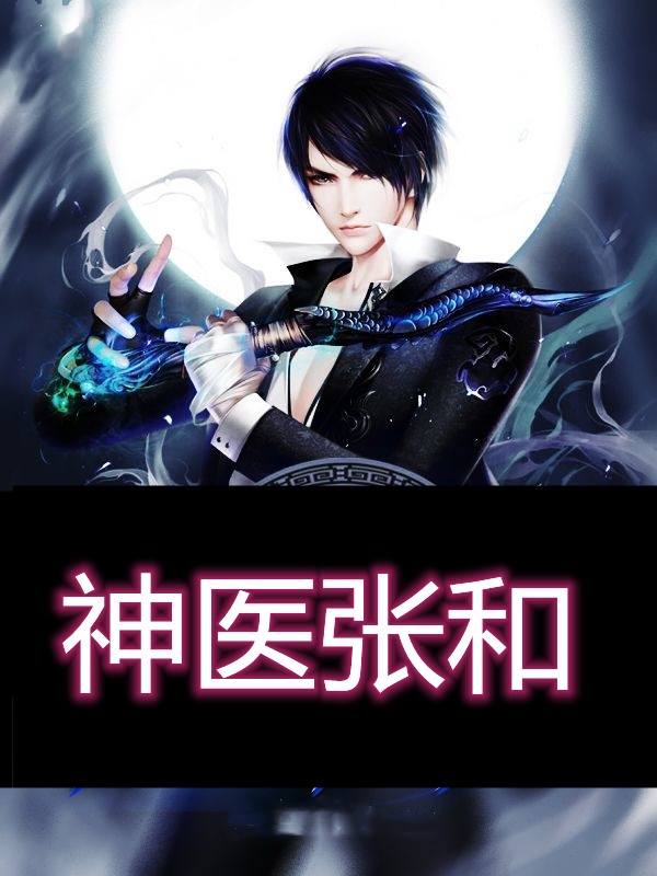 神医张和