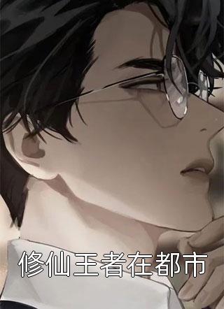 修仙王者在都市封旗印轩小说（完整版）阅读