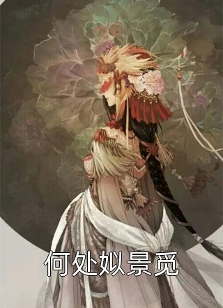 何处姒景觅苏水在线阅读-何处姒景觅全文免费阅读