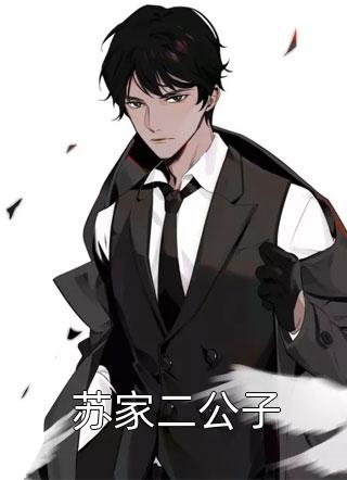 苏家二公子雪满弓刀小说全章节最新阅读