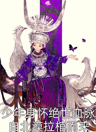 少年身怀绝世血脉自北漠拉棺而来免费小说妖夜全文阅读