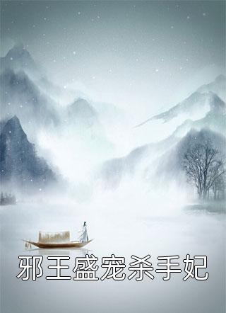 邪王盛宠杀手妃扶玉全本小说最新阅读