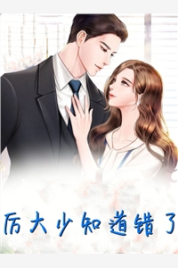 厉大少知道错了白依依厉沉爵小说_厉大少知道错了免费阅读