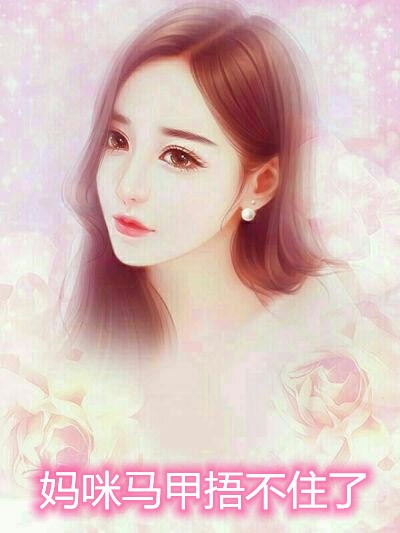 妈咪马甲捂不住了