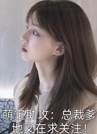 最新小说萌宝助攻：总裁爹地又在求关注！免费阅读