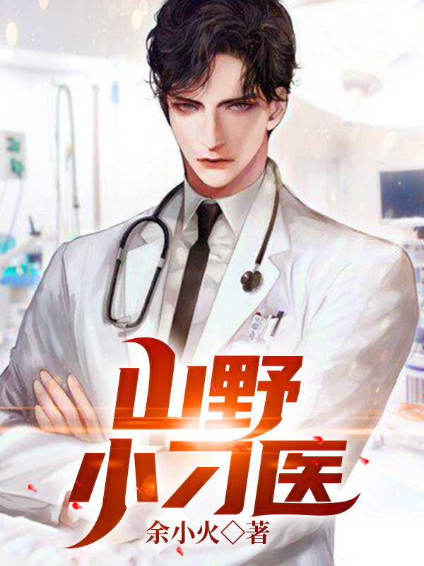 《山野小刁医》完结小说(全文在线阅读)