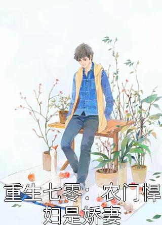 重生七零：农门悍妇是娇妻全文阅读 石三海棠章节阅读