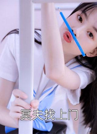 冥夫找上门by凌晨0点在线阅读