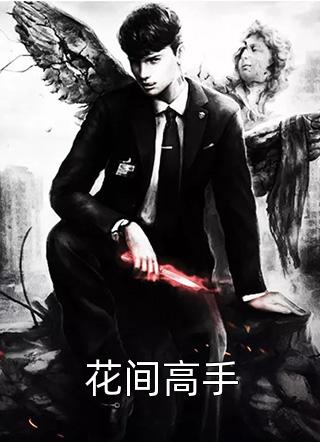 花间高手全本小说花间高手免费章节阅读