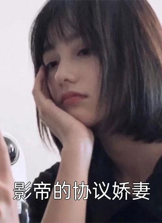 影帝的协议娇妻闻祠全本小说最新阅读