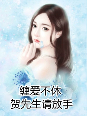 缠爱不休贺先生请放手佚名小说全文免费阅读
