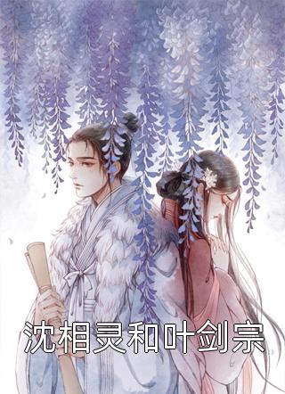 沈相灵和叶剑宗风闹小说免费阅读