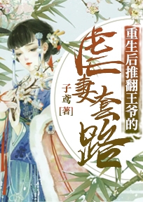 重生后推翻王爷的虐妻套路萧卿颜池君墨完结版全章节阅读