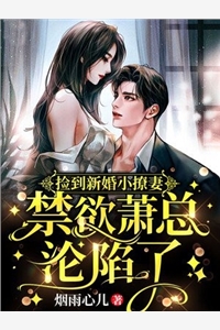 烟雨心儿的小说_捡到新婚小撩妻冷情总裁沦陷了林亦依萧墨小说阅读